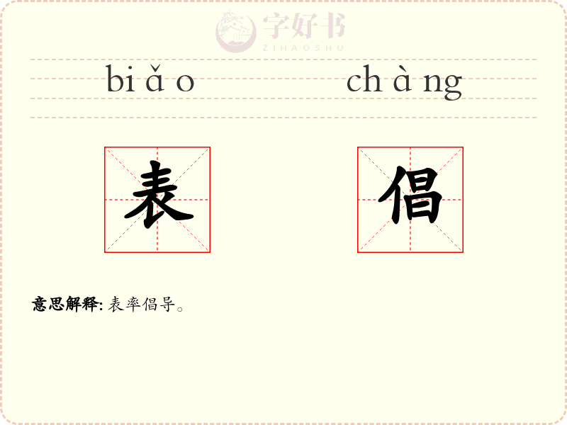 表倡