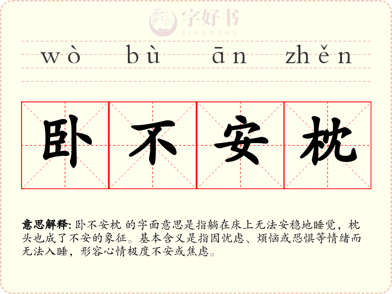 卧不安枕