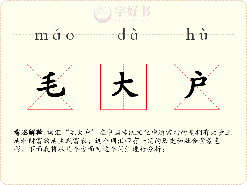 毛大户