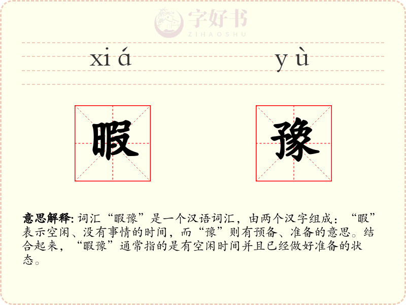 暇豫