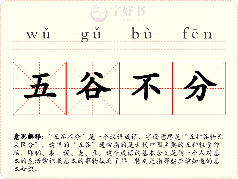 五谷不分