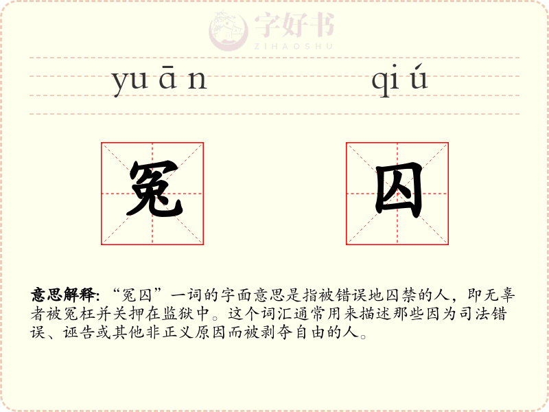 冤囚