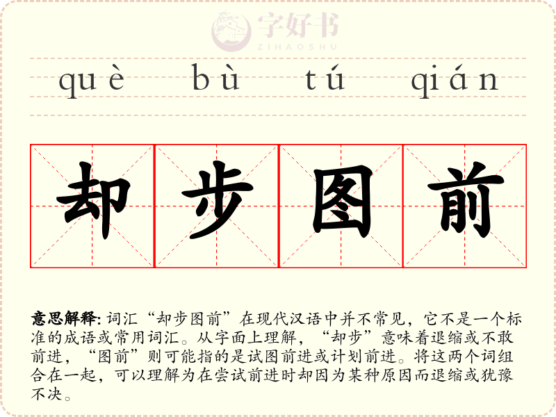 却步图前