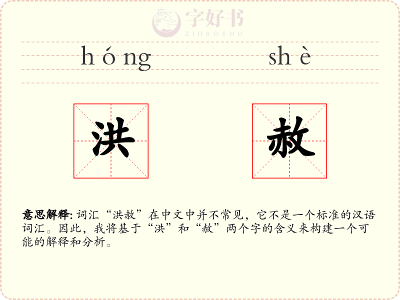 洪赦