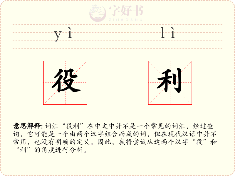 役利