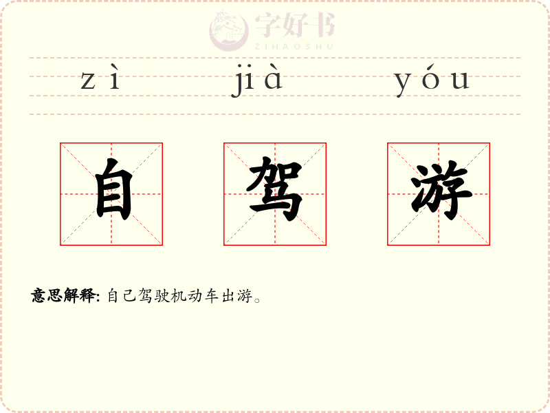 自驾游