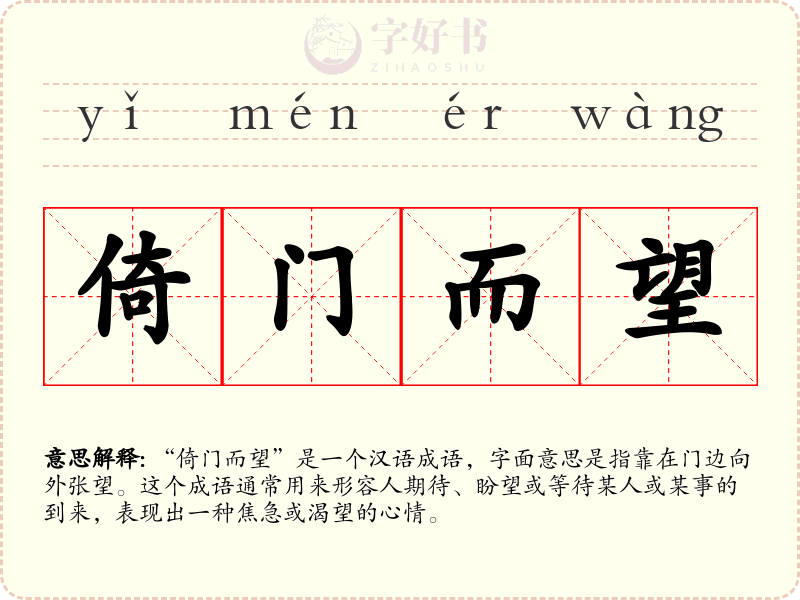 倚门而望