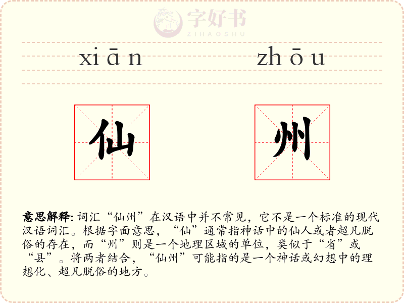 仙州