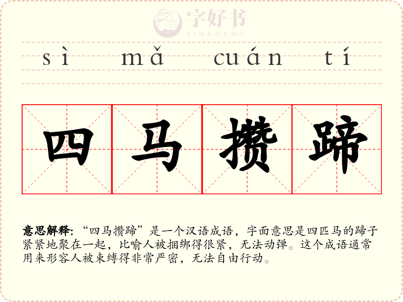四马攒蹄