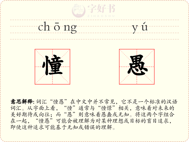 憧愚