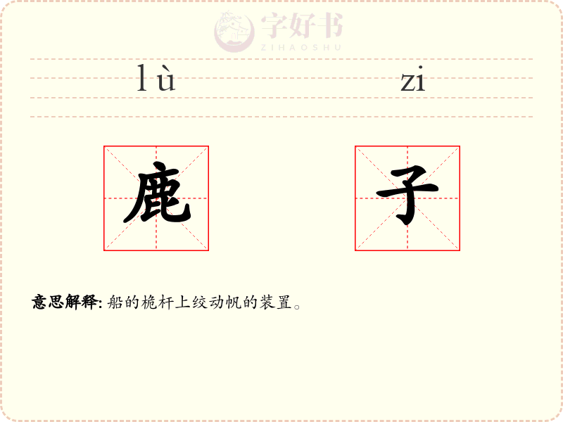 鹿子