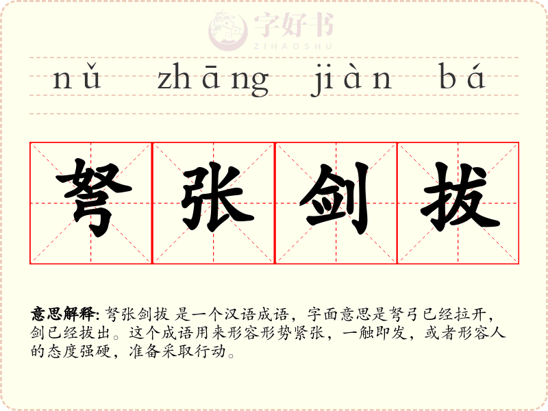 弩张剑拔