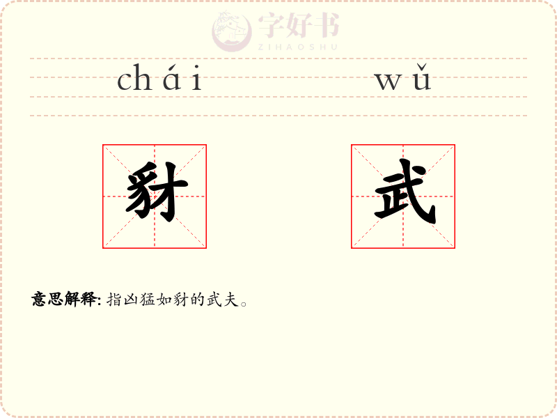 豺武