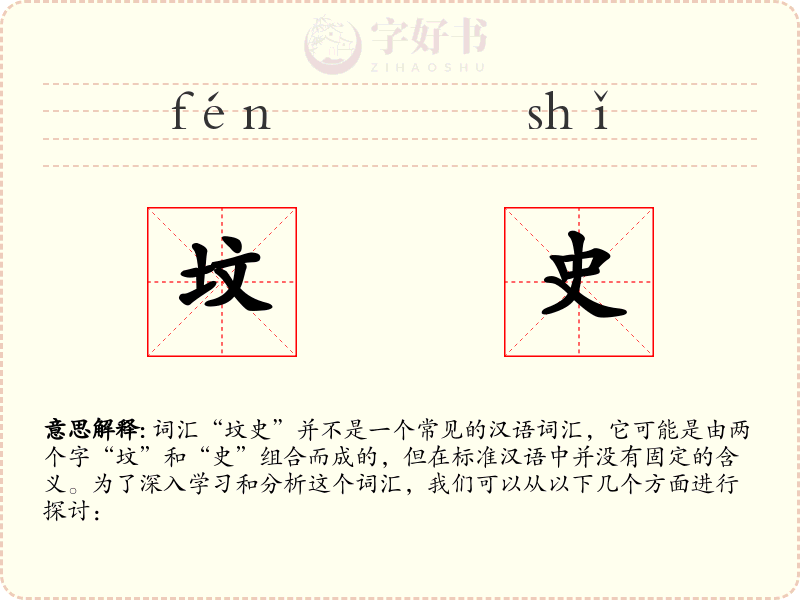 坟史