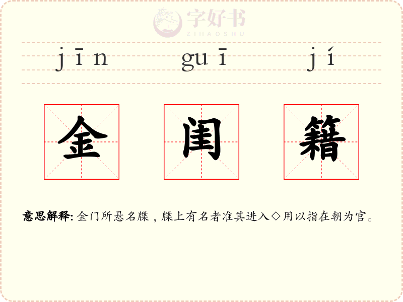 金闺籍