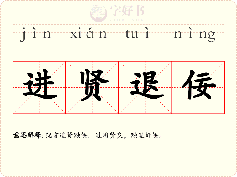 进贤退佞