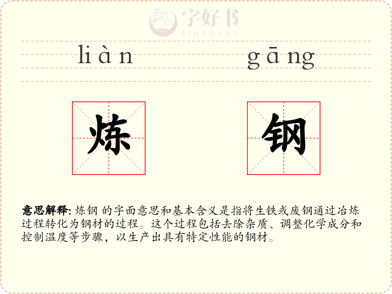 炼钢
