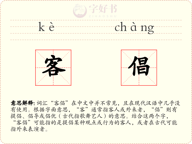 客倡