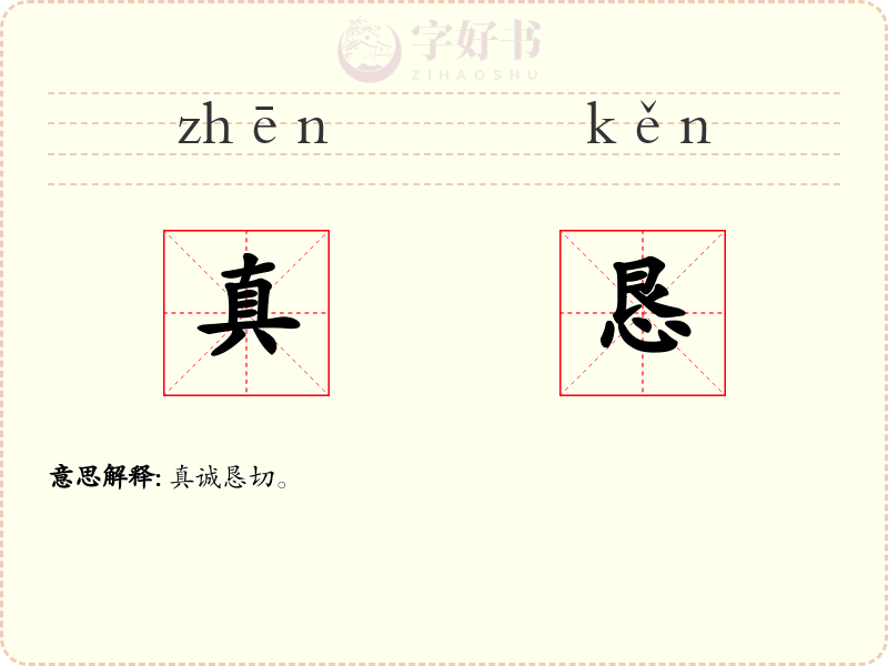 真恳