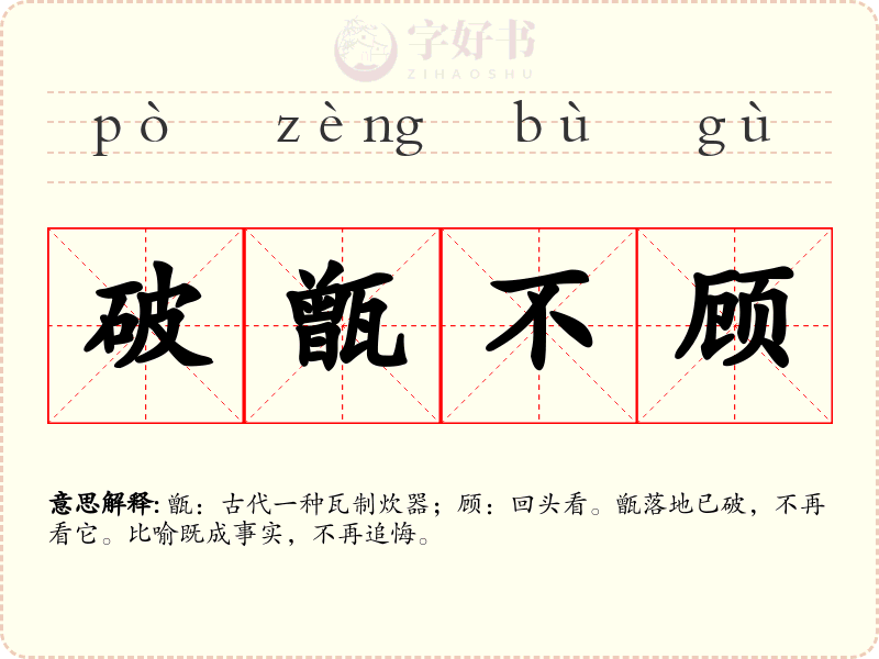 破甑不顾