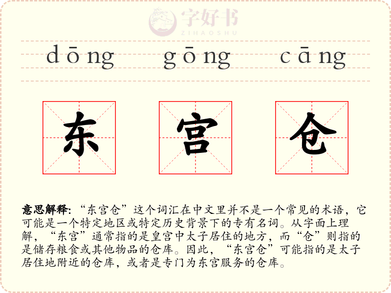 东宫仓
