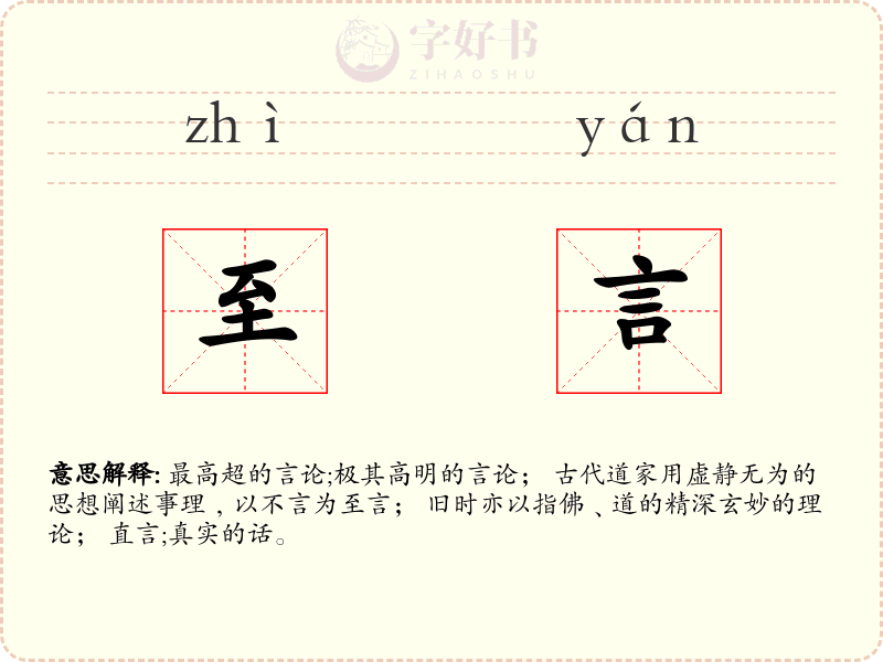 至言