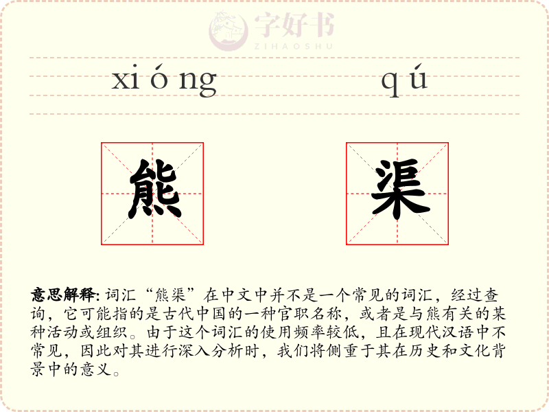 熊渠
