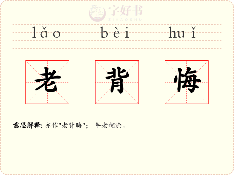 老背悔