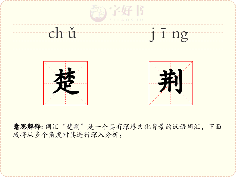 楚荆
