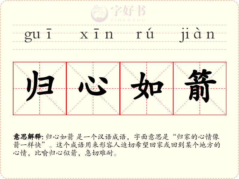 归心如箭