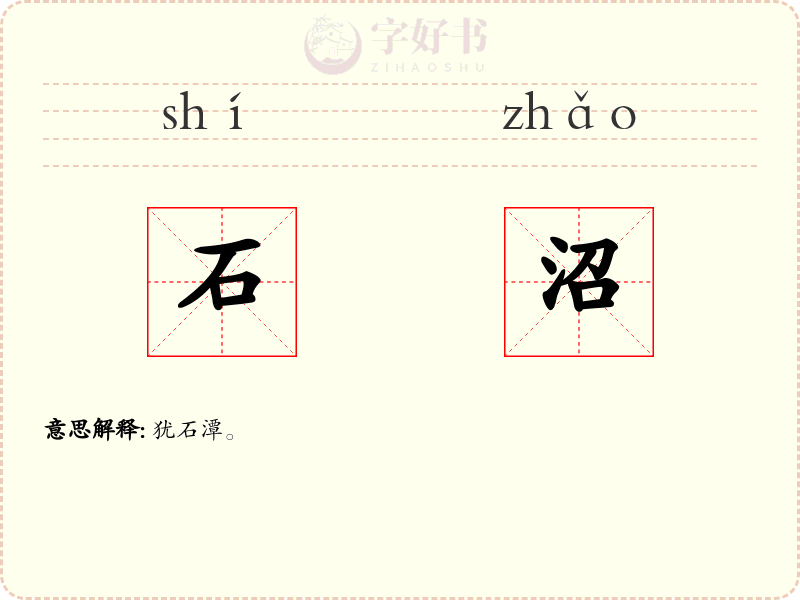 石沼