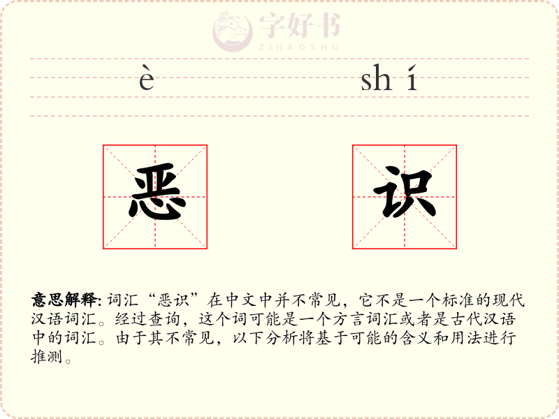恶识