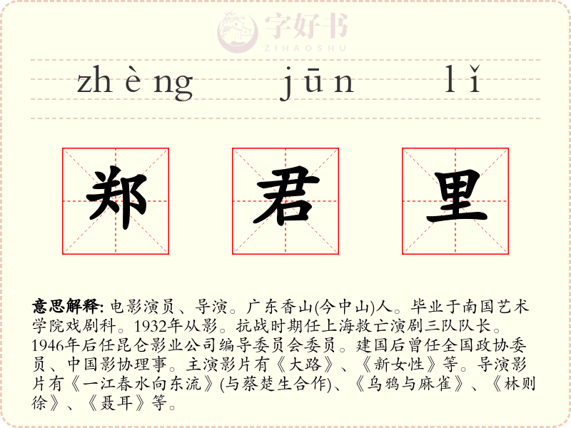 郑君里