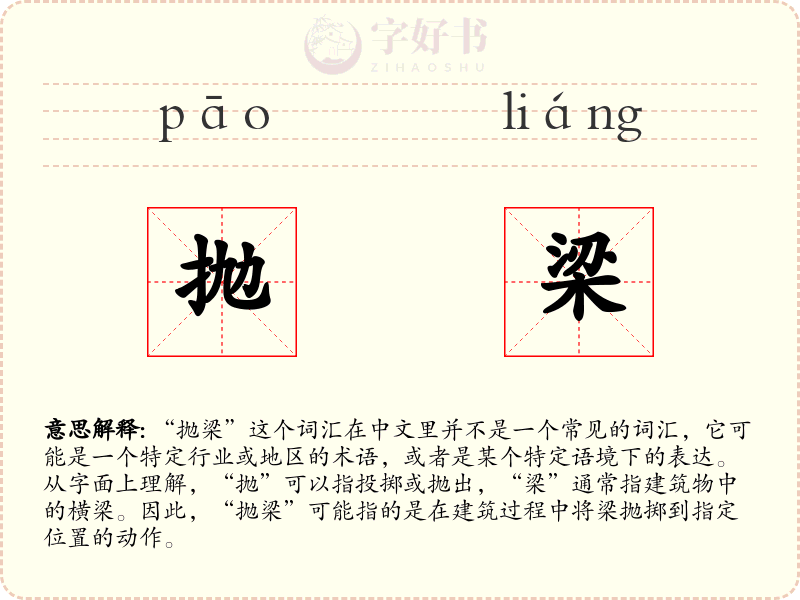 抛梁
