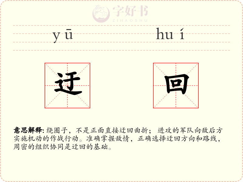 迂回