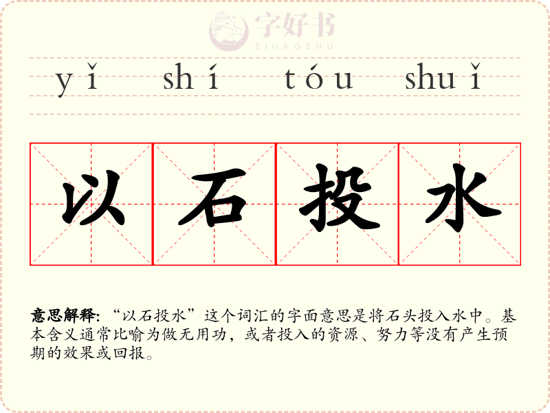 以石投水