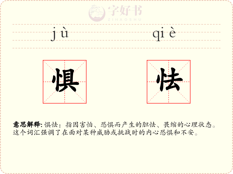 惧怯