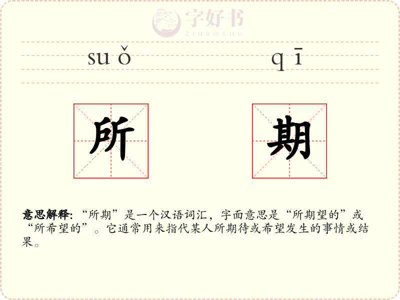 所期