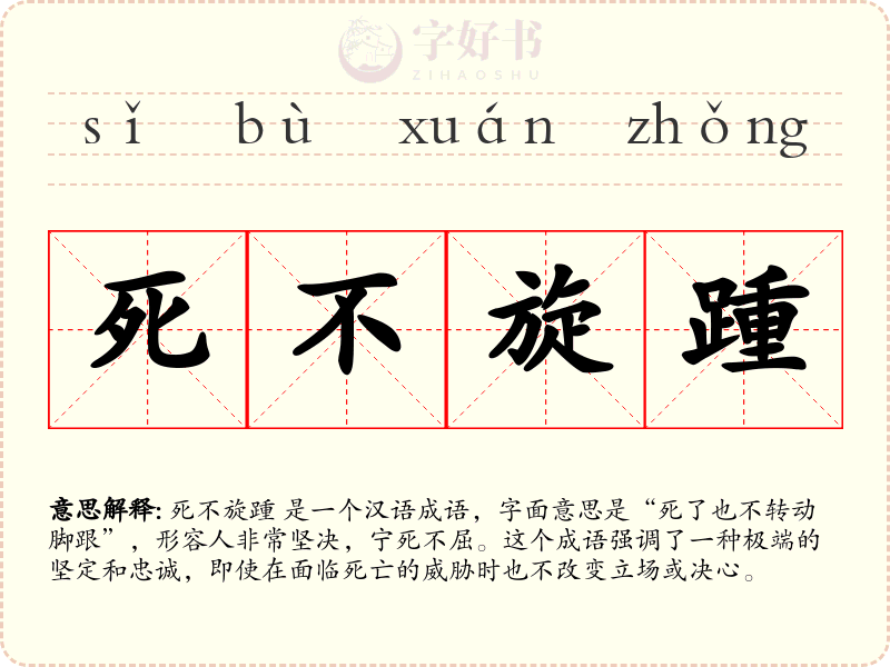 死不旋踵