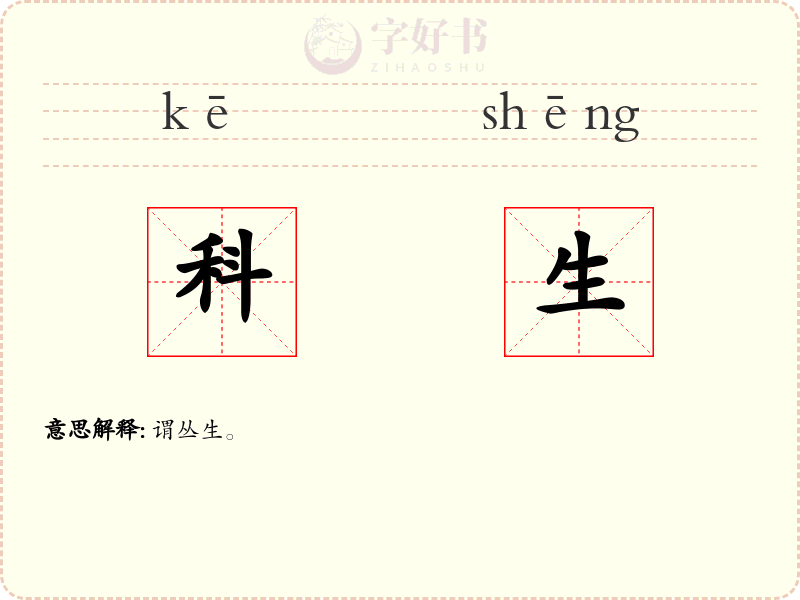 科生