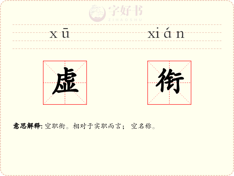 虚衔