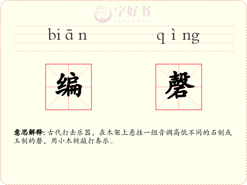 编磬