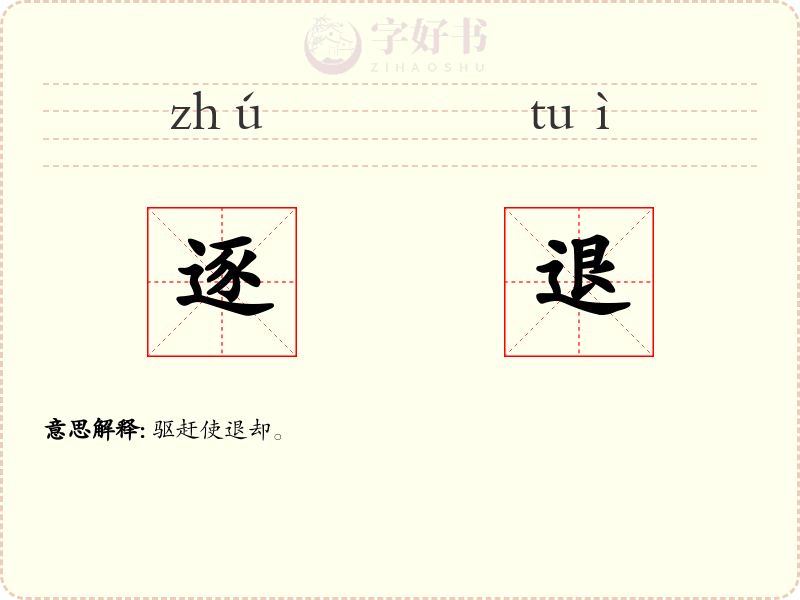 逐退