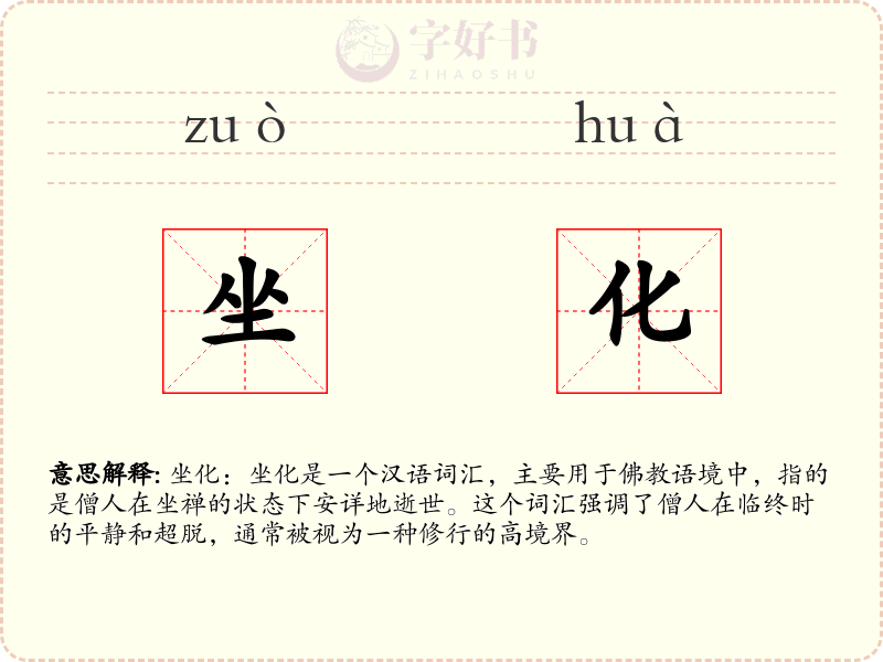 坐化