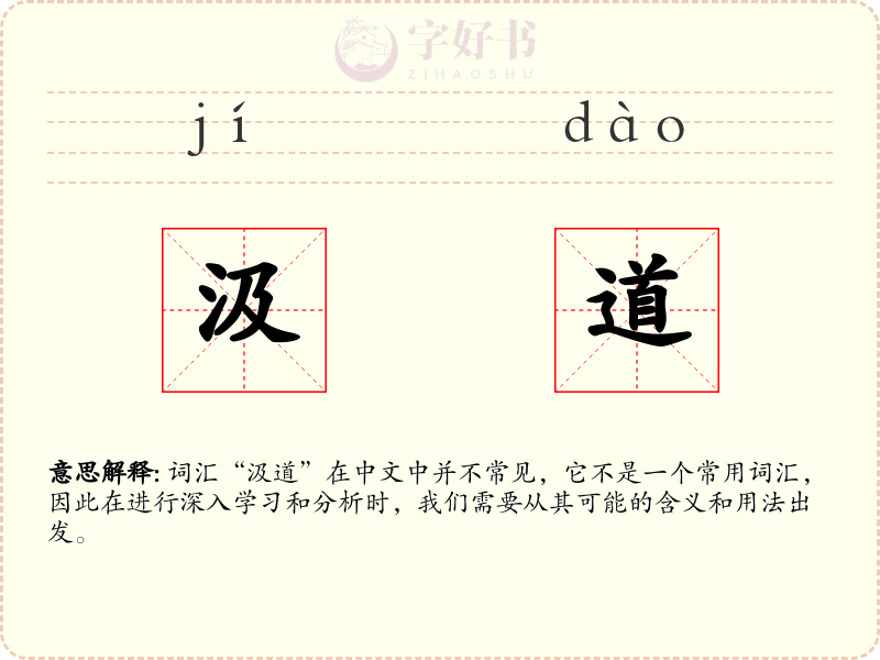 汲道