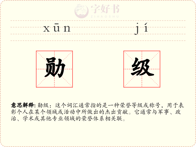 勋级