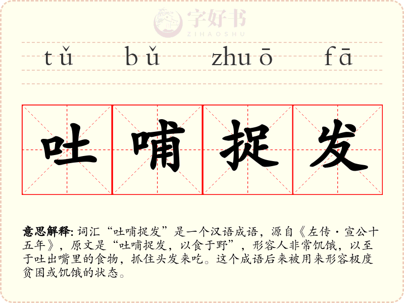 吐哺捉发