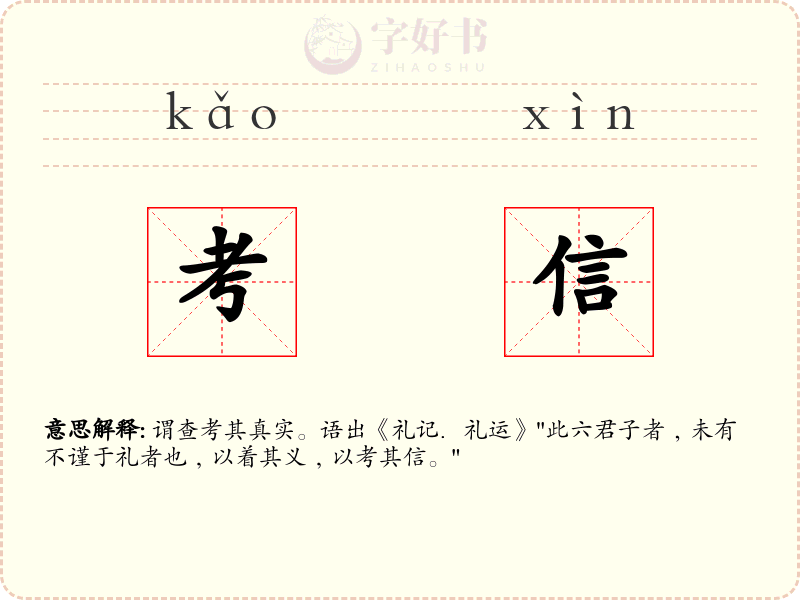 考信