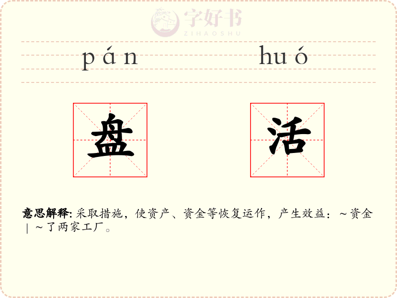 盘活