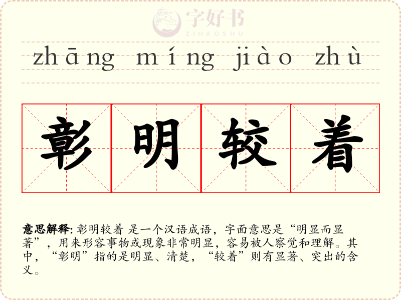 彰明较着